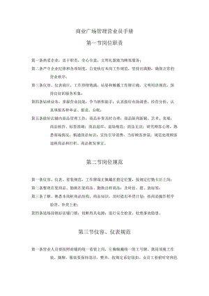 商业广场管理营业员手册.docx