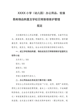 小学（幼儿园） 办公用品、低值易耗物品购置及学校日常维修维护管理规定.docx