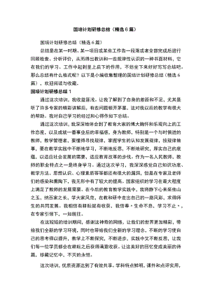 国培计划研修总结（精选6篇）.docx