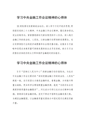 关于学习贯彻2023中央金融工作会议精神的心得体会三十篇.docx