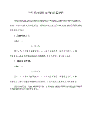 导航系统观测方程的系数矩阵.docx