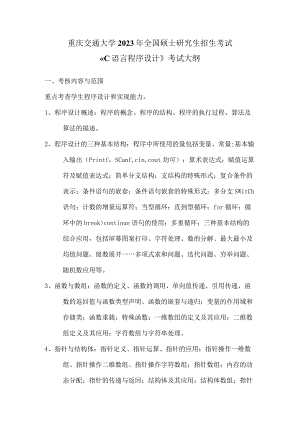 重庆交通大学2023年全国硕士研究生招生考试《C语言程序设计》考试大纲.docx