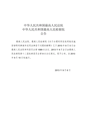 最高人民法院、最高人民检察院关于办理利用信息网络实施诽谤等刑事案件适用法律若干问题的解释.docx
