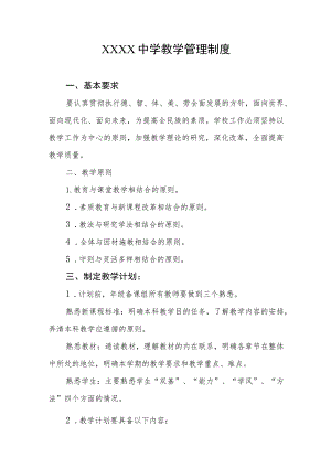 中学教学管理制度.docx