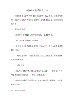 康复医院货币资金管理.docx