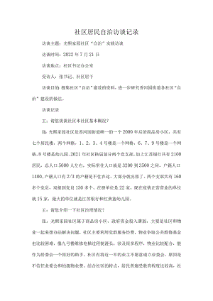社区居民自治访谈记录.docx