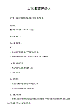 上市对赌回购协议.docx