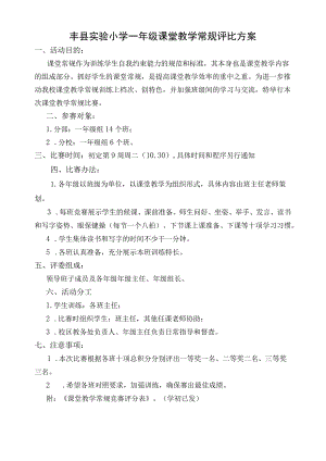 一年级课堂常规比赛方案18.10.docx