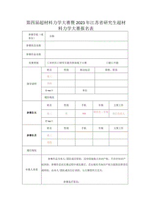 第四届超材料力学大赛暨2023年江苏省研究生超材料力学大赛报名表.docx
