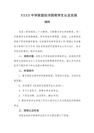 中学家庭经济困难学生认定实施细则.docx