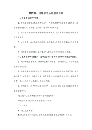 班级学习小组建设方案四.docx