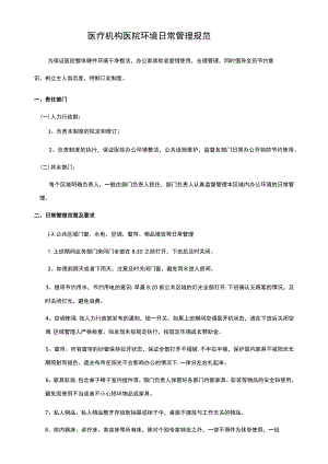 医疗机构医院办公环境设施管理规定.docx