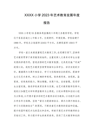 小学2023年艺术教育发展年度报告.docx