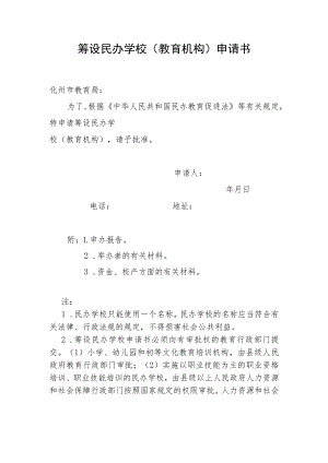 筹设民办学校教育机构申请书.docx