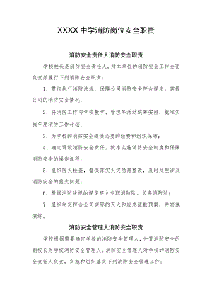 中学消防岗位安全职责.docx