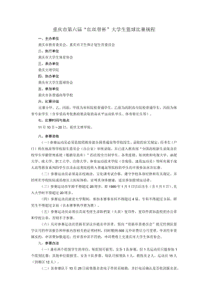 重庆市第六届“红丝带杯”大学生篮球比赛规程.docx