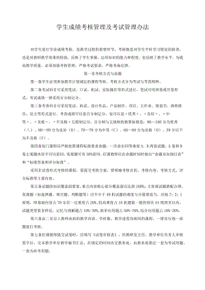 学生成绩考核管理及考试管理办法.docx