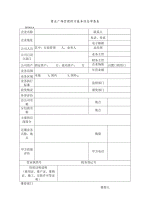 商业广场管理供方基本信息审查表.docx