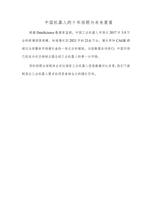中国机器人的十年回顾与未来展望.docx