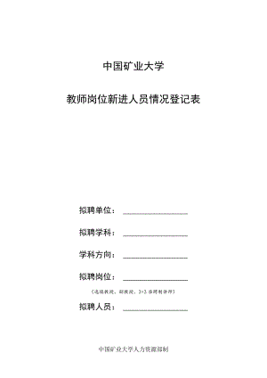 中国矿业大学教师岗位新进人员情况登记表.docx
