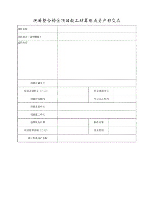 统筹整合资金项目竣工结算形成资产移交表.docx