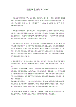 医院网电咨询工作分析.docx