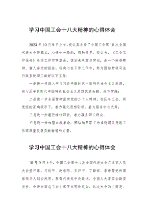 关于2023年工会十八大精神的学习体会十篇.docx