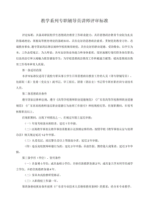 教学系列专职辅导员讲师评审标准.docx