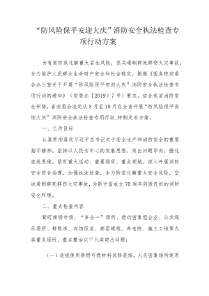 “防风险保平安迎大庆”消防安全执法检查专项行动方案.docx
