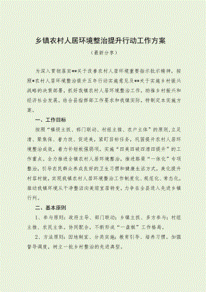 乡镇农村人居环境整治提升行动工作方案（最新分享）.docx