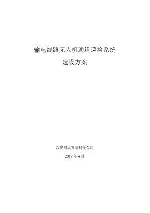 输电线路无人机通道巡检系统建设方案.docx