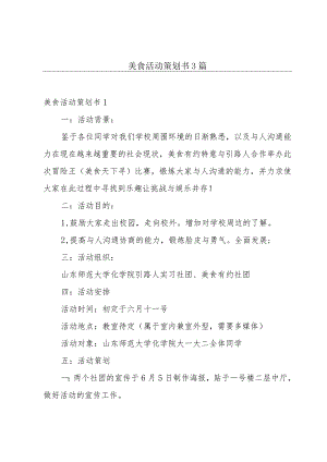 美食活动策划书3篇.docx