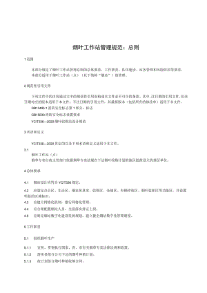 烟叶工作站管理规范.docx
