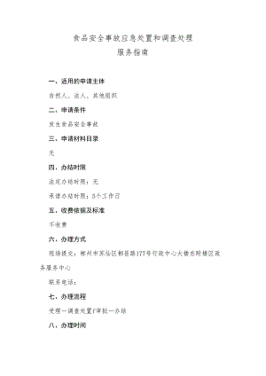 食品安全事故应急处置和调查处理服务指南.docx