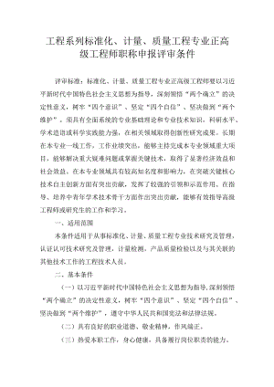 工程系列标准化、计量、质量工程专业正高级工程师职称申报评审条件.docx