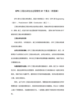 EPC工程总承包全过程管控21个要点(附图解).docx