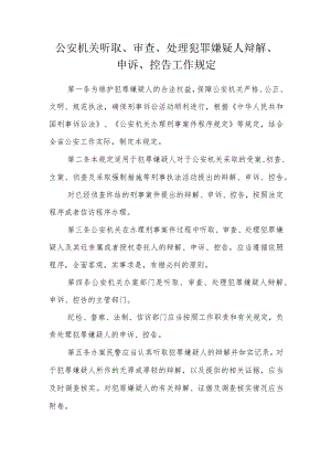 公安机关听取、审查、处理犯罪嫌疑人辩解、申诉、控告工作规定.docx