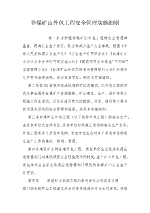 非煤矿山外包工程安全管理实施细则.docx