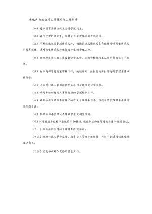 房地产物业公司品质技术部工作职责.docx