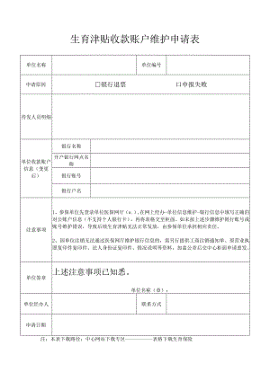 生育津贴收款账户维护申请表.docx