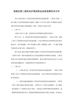 莲都区第二届养老护理员职业技能竞赛技术文件.docx