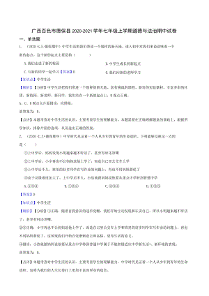 广西百色市德保县2020-2021学年七年级上学期道德与法治期中试卷.docx