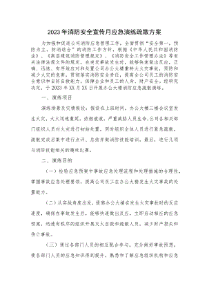 2023年学校消防安全宣传月应急演练疏散方案合集三篇.docx