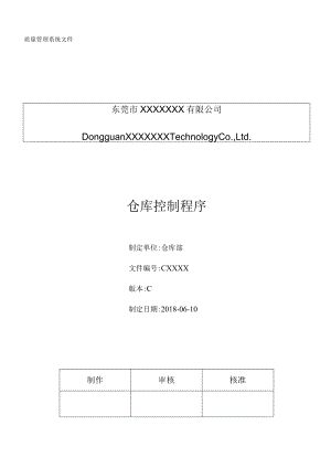 公司仓库控制程序产品进出库管理、货柜装卸操作的规定.docx