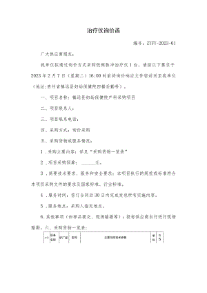 治疗仪询价函.docx