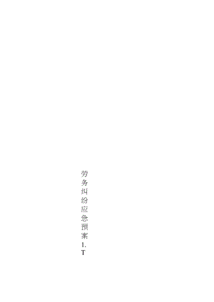 劳务纠纷应急预案.docx