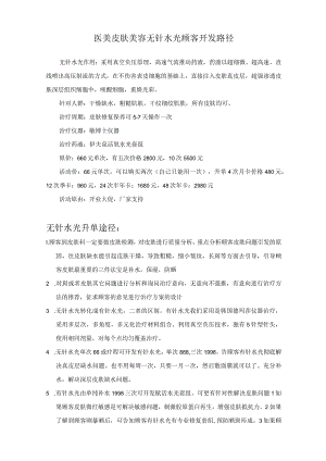 医美皮肤美容无针水光顾客开发路径.docx