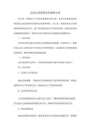 农业示范基地培训观摩方案.docx
