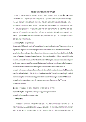 甲胎蛋白在非肿瘤性肝病中的研究进展王玉娇何毅怀、陈云芬、刘思颖、周依洋、李映、饶健旭、汪杰、肖雪.docx