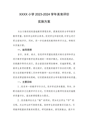 小学2023－2024学年美育评价实施方案.docx
